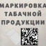 Об утверждении правил  маркировки табачной продукции - Купинский район