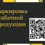 Об утверждении Правил маркировки табачной продукции - Купинский район