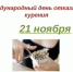 21 ноября 2019 года — Всемирный день отказа от курения - Купинский район