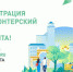  24 февраля началась регистрация волонтеров для поддержки единой платформы по голосованию за объекты благоустройства. В период голосования на общероссийской платформе жители региона в режиме онлайн определят список первоочередных территорий для благоустройства.

 Задачей волонтеров будет информирование граждан о тех проектах, которые выносятся на обсуждение, о возможностях участия горожан в формировании комфортной городской среды. Через добровольцев можно будет также зарегистрироваться на платформе и проголосовать по номеру телефона.

Чтобы стать частью команды волонтеров, нужно оставить заявку, заполнив необходимые данные. Регистрация в штабы завершится через месяц, 22 марта. - Управление образования