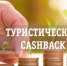 За путешествие по Новосибирской области можно получить кэшбэк на карту «Мир» - Купинский район