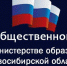 Выборы в Общественный совет при министерстве образования Новосибирской области - Управление образования