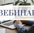 Вебинар  для сотрудников  предприятий торговли - Купинский район