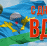 Поздравляем с Днем воздушно-десантных войск! - Купинский район