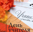 Поздравление с Днём учителя - Купинский район