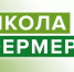 Стартует очередной обучающий проект «Школа фермера» - Купинский район