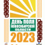 3 и 4 августа 2023 года состоится мероприятие «День поля Новосибирской области – 2023» - Купинский район