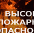 По данным синоптиков, в период с 8 по 11 августа 2023 года в Новосибирской области ожидается высокая пожароопасность 4 класса. - Купинский район