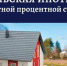 «Сельская ипотека» - Купинский район