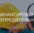 О финансовом обеспечении предупредительных мер по сокращению производственного травматизма и профессиональных заболеваний работников в 2024 году - Купинский район