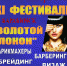 XI Фестиваля мастеров  парикмахерского искусства, ногтевого сервиса и визажа  «Золотой локон» - Купинский район