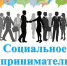 Первый форум социального предпринимательства «Лестница» - Купинский район