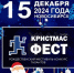 V Рождественский фестиваль-конкурс талантов «КРИСТМАС ФЕСТ» - Купинский район