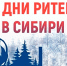 Приглашаем на бизнес-форум «Дни ритейла в Сибири» - Купинский район