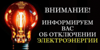 Отключение электроэнергии в г. Купино - Купинский район