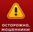 Внимание! Телефонные мошенники - Купинский район