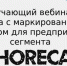 Вниманию участников оборота в сегменте Horeca! - Купинский район