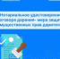 Нотариальное удостоверение договора дарения  - мера защиты имущественных прав дарителей - Купинский район