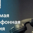 29.01.2025 состоится «прямая телефонная линия» по вопросу содержании придомовой территории многоквартирных домов в зимний период - Купинский район