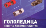 Внимание! Гололедица!