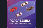 Внимание! Гололедица!