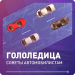 Внимание! Гололедица!