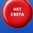 НЕТ СВЕТА – ПЛАТОСФЕРА ПОМОЖЕТ! - Купинский район