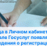 Когда в Личном кабинете на портале Госуслуг появляются сведения о регистрации - Купинский район