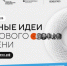 Открыт прием заявок на пятый форум «Сильные идеи для нового времени» - Купинский район