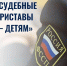 В Новосибирской области пройдет традиционная акция «Судебные приставы — детям» - Купинский район
