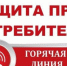 ГОРЯЧАЯ ЛИНИЯ  по вопросам защиты прав потребителей  туристских услуг - Купинский район
