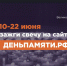 Мы помним: жителей Купинского района приглашают принять участие в онлайн-акции «Свеча памяти»! - Купинский район