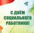Уважаемые работники и ветераны системы социального обслуживания Купинского района! - Купинский район