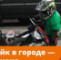 Новая опасная игрушка подростков — питбайки - Купинский район
