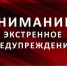 ЭКСТРЕННОЕ ПРЕДУПРЕЖДЕНИЕ о возможном возникновении чрезвычайных ситуаций, обусловленных опасными и неблагоприятными метеорологическими явлениями - Купинский район