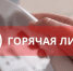«Горячая линия» по вопросам защиты прав потребителей платных образовательных услуг - Купинский район