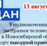 13 августа 2025 года Уполномоченный по правам человека в Новосибирской области проведёт выездной приём граждан в Купинском районе - Купинский район