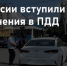 Правительством Российской Федерации утверждены изменения, внесенные в Правила дорожного движения - Купинский район