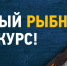 Рыбный конкурс! - Купинский район