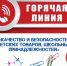 ГОРЯЧАЯ ЛИНИЯ  по вопросам качества и безопасности детских товаров, школьных принадлежностей     с 22 августа по 04 сентября 2025 г. - Купинский район