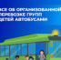 Все об организованной перевозке групп детей автобусами – сегодня в наших новых карточках - Купинский район