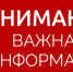 Важная информация! - Купинский район