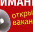 Вакансия! - Купинский район