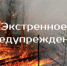 Экстренное предупреждение о возможном возникновении чрезвычайных ситуаций - Купинский район