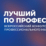 «Лучший по профессии» в номинации «Второй старт» - Купинский район