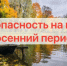 Правила безопасности в осенний период - Купинский район
