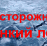Памятка по безопасности людей на водных объектах в осенне-зимних условиях - Купинский район