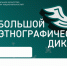 X Всероссийская просветительская акция «Большой этнографический диктант» приглашает к участию: отмечаем юбилей вместе! - Купинский район