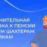 В октябре Социальный фонд выплатил дополнительную надбавку к пенсии бывшим шахтерам и летчикам - Купинский район