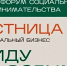 О проведении Форума "Лестница" - Купинский район